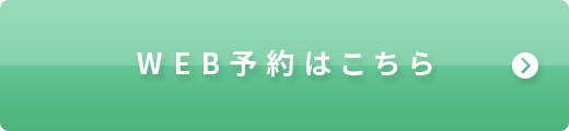 WEB予約はこちら