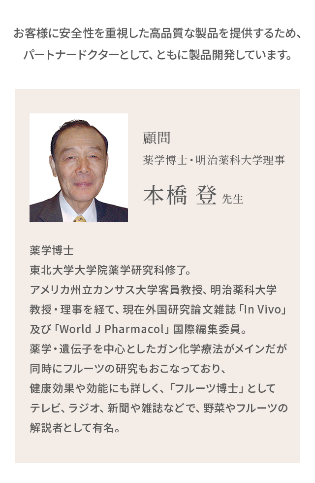 顧問 薬学博士・明治薬科大学理事 本橋 登 先生