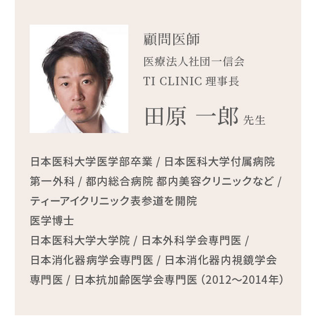 顧問医師 医療法人社団一信会 TI CLINIC 理事長 田原 一郎 先生