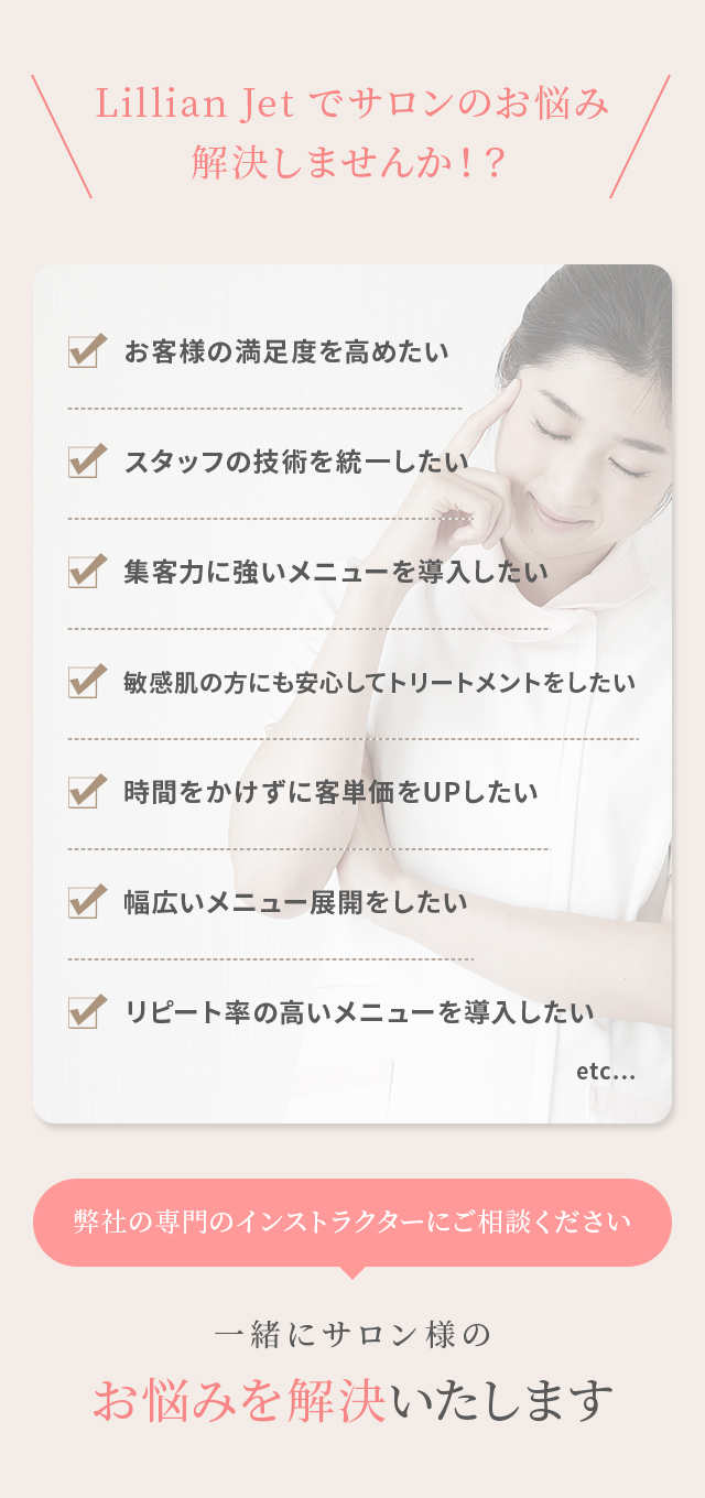 Lillian Jetでサロンのお悩み解決しませんか！？一緒にサロン様のお悩みを解決いたします
