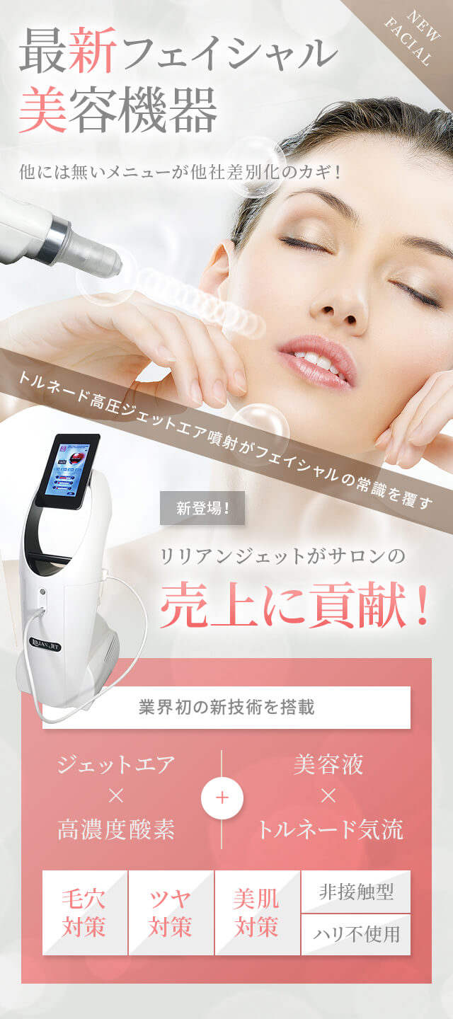 最新フェイシャル美容機器リリアンジェットがサロンの売上に貢献！業界初の新技術を搭載 ジェットエア×高濃度酸素＋美容液×トルネード気流